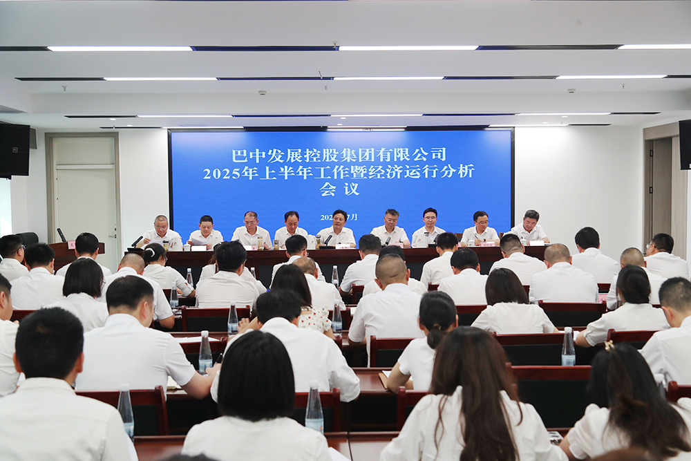 錨定目標(biāo)，全力沖刺年度任務(wù) 巴中發(fā)展集團(tuán)召開上半年工作暨經(jīng)濟(jì)運(yùn)行分析會