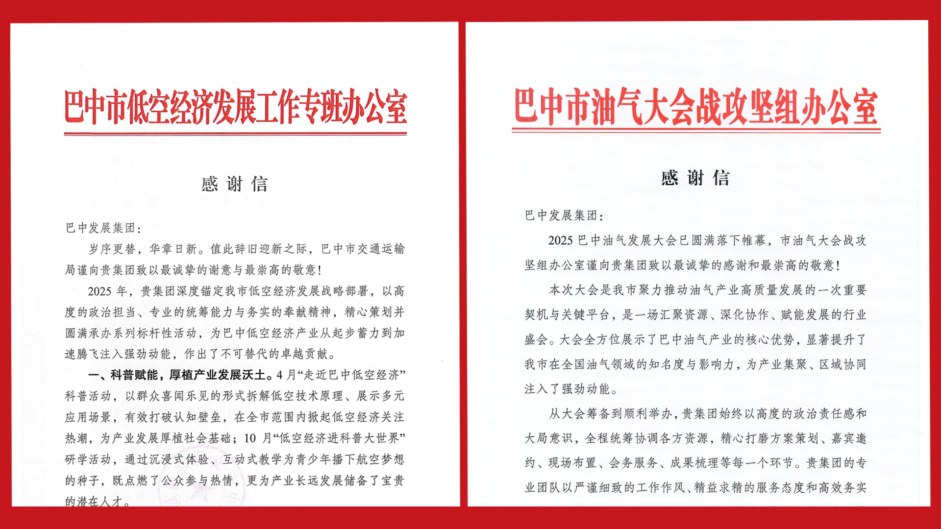 再接再厲！巴中發(fā)展集團收到兩封感謝信