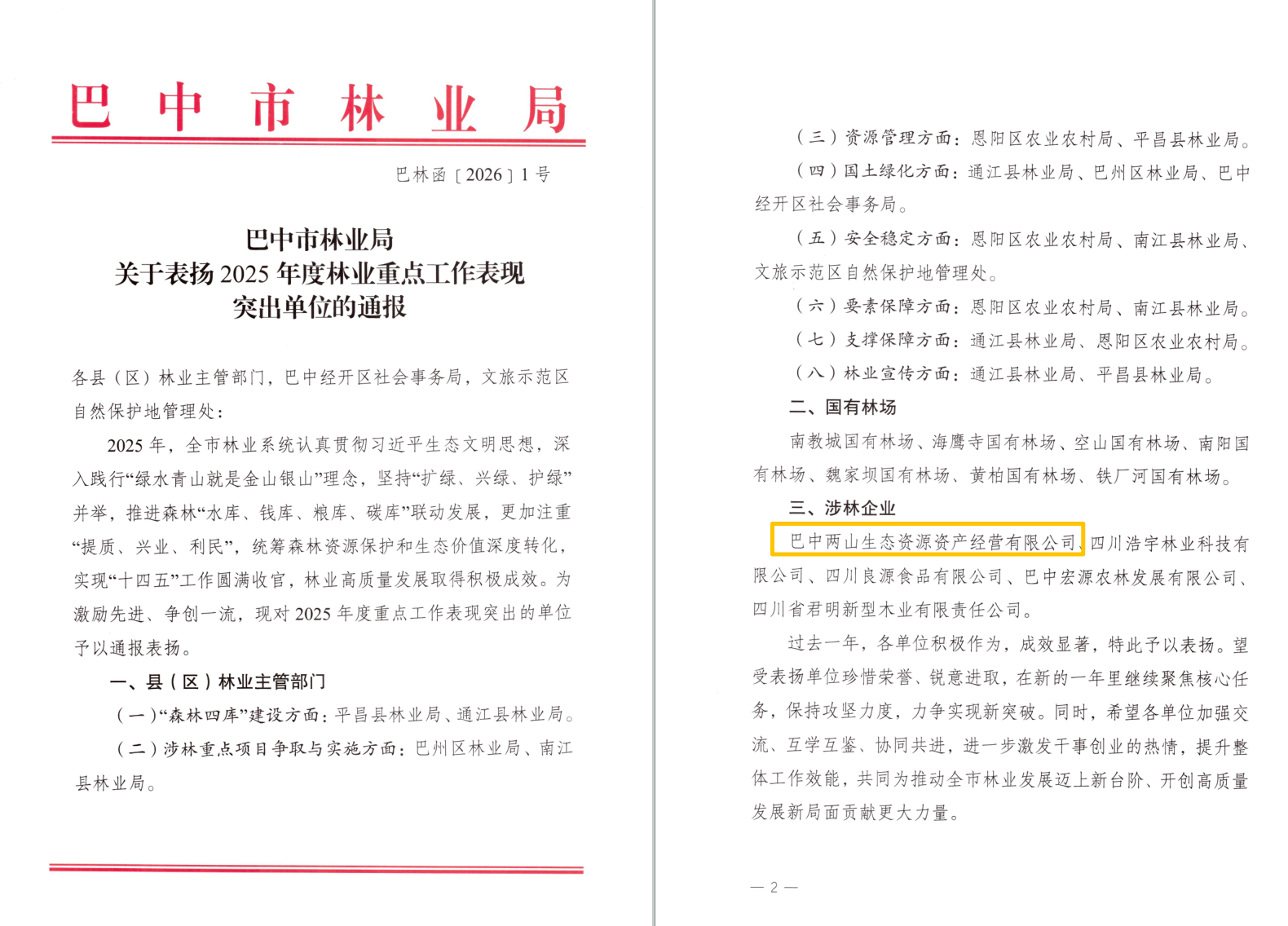 巴中兩山公司及下屬企業(yè)通江縣兩山公司分別獲市、縣林業(yè)局通報(bào)表?yè)P(yáng)